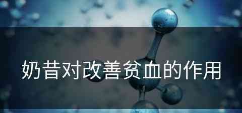 奶昔对改善贫血的作用(奶昔对改善贫血的作用是什么)